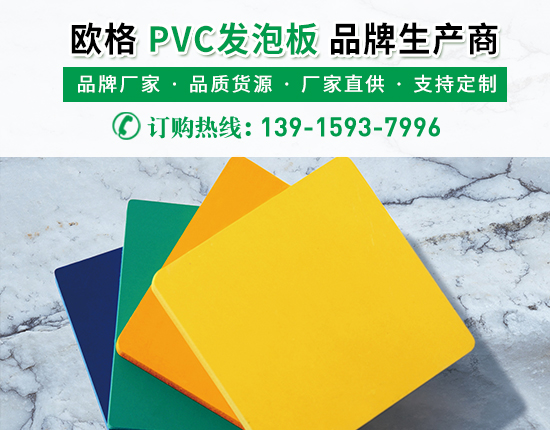 pvc發(fā)泡板有著怎樣的優(yōu)勢？生產(chǎn)廠家進(jìn)行介紹-南京歐格