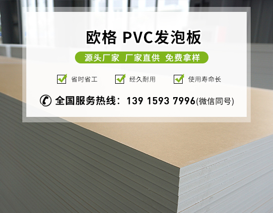 pvc發泡板的特點及用途有哪些？-南京歐格
